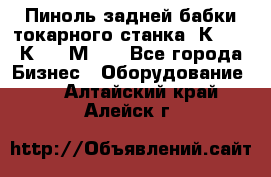 Пиноль задней бабки токарного станка 1К62, 16К20, 1М63. - Все города Бизнес » Оборудование   . Алтайский край,Алейск г.